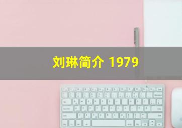 刘琳简介 1979